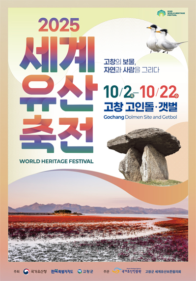 세계유산축전 고창