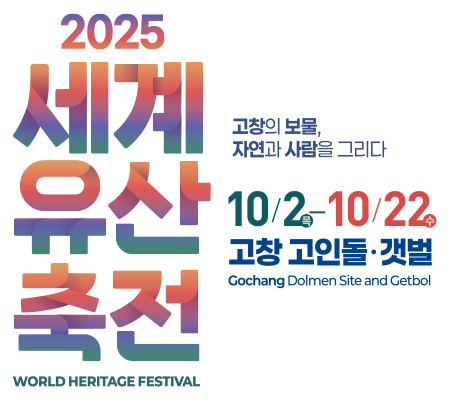2025 세계유산축전 고창